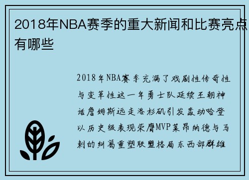 2018年NBA赛季的重大新闻和比赛亮点有哪些