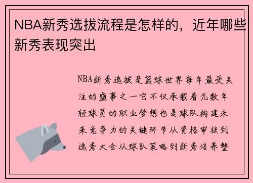 NBA新秀选拔流程是怎样的，近年哪些新秀表现突出