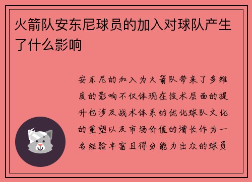 火箭队安东尼球员的加入对球队产生了什么影响