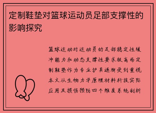 定制鞋垫对篮球运动员足部支撑性的影响探究