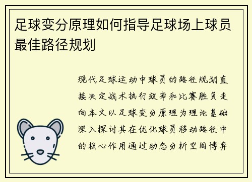 足球变分原理如何指导足球场上球员最佳路径规划
