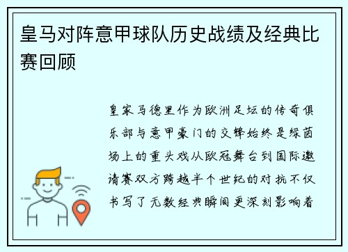 皇马对阵意甲球队历史战绩及经典比赛回顾