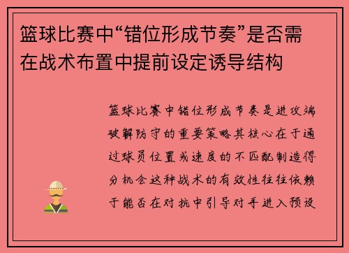 篮球比赛中“错位形成节奏”是否需在战术布置中提前设定诱导结构