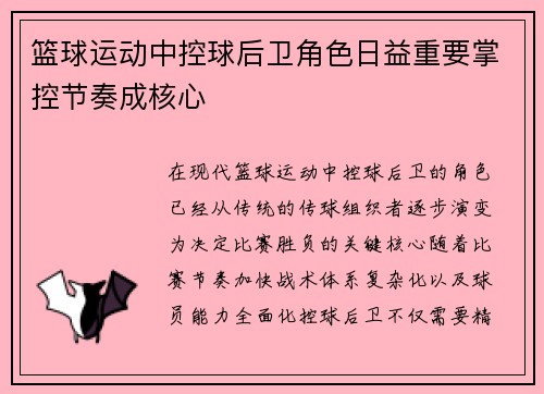 篮球运动中控球后卫角色日益重要掌控节奏成核心