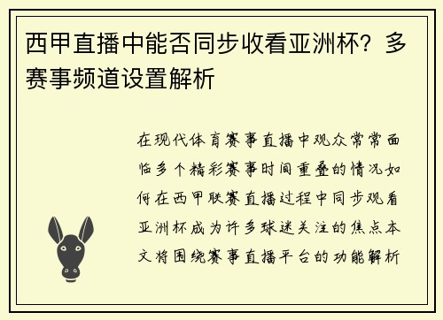 西甲直播中能否同步收看亚洲杯？多赛事频道设置解析