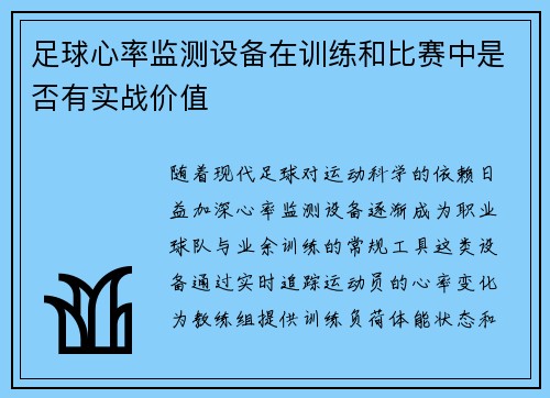 足球心率监测设备在训练和比赛中是否有实战价值