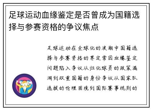 足球运动血缘鉴定是否曾成为国籍选择与参赛资格的争议焦点