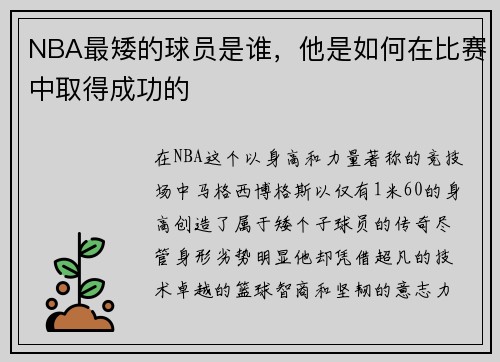NBA最矮的球员是谁，他是如何在比赛中取得成功的